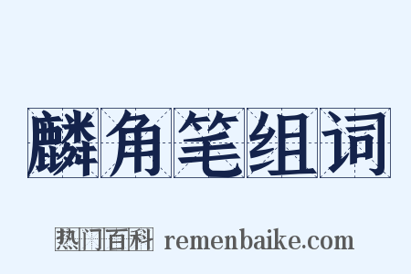 麟角笔组词是什么意思的图片